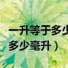 一升等于多少毫升等于多少立方米（一升等于多少毫升）