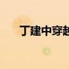 丁建中穿越小蛮腰魔术（丁建中穿越）