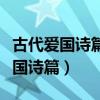 古代爱国诗篇选读雁门太守行黄士衡（古代爱国诗篇）