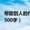 帮助别人的作文500字作文（帮助别人的作文500字）
