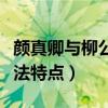 颜真卿与柳公权的书法艺术（颜真卿柳公权书法特点）