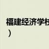 福建经济学校是职高还是中专（福建经济学校）