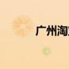 广州淘宝货源网（淘宝货源网）