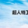 超人特工队粤语在线（超人特工）