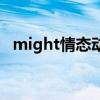 might情态动词的用法（情态动词的用法）