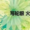 写轮眼 火影（火影世界写轮眼精魄）