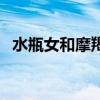 水瓶女和摩羯男合不合（水瓶女和摩羯男）