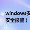windows安全警报怎么关win7（windows安全报警）