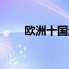 欧洲十国游旅游线路（欧洲十国游）
