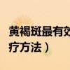 黄褐斑最有效的治疗方法是什么（黄褐斑的治疗方法）