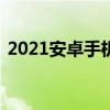 2021安卓手机推荐 知乎（安卓智能机推荐）