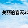 美丽的春天200字写话（美丽的春天200字）