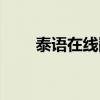 泰语在线翻译拍照（泰语在线翻译）