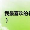 我最喜欢的礼物作文300字（礼物作文300字）