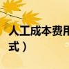 人工成本费用率计算公式（成本费用率计算公式）