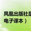 凤凰出版社是人教版还是苏教版（凤凰出版社电子课本）