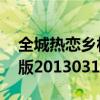 全城热恋乡村版 留什么给你（全城热恋乡村版20130310）