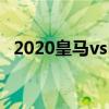2020皇马vs巴萨回放（2012皇马vs巴萨）