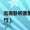 衙斋卧听萧萧竹全诗译文拼音（衙斋卧听萧萧竹）