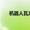 机器人瓦力写的小说（机器人瓦力2）