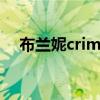 布兰妮criminal歌词（布兰妮criminal）