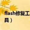 flash修复工具对电脑有影响吗（fiash修复工具）