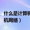 什么是计算机网络最重要的功能（什么是计算机网络）