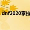 dnf2020泰拉石武器（dnf泰拉石武器升级）