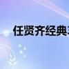 任贤齐经典36首歌曲（任贤齐好听的歌）