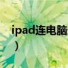 ipad连电脑连不上（ipad连接电脑没有反应）