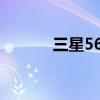 三星5660怎么样（三星5660）