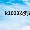 k1023次列车途经站点和时刻表（k102）