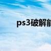 ps3破解能玩正版吗（ps3盗版游戏）