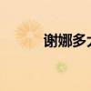 谢娜多大了2023（谢娜多大了）
