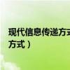 现代信息传递方式对我们提供的便利有哪些（现代信息传递方式）