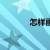 怎样画漫画手（怎样画漫画）