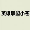 英雄联盟小苍为什么消失了（英雄联盟小苍）