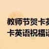 教师节贺卡英语祝福语大全(翻译)（教师节贺卡英语祝福语）