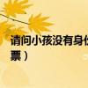 请问小孩没有身份证怎么买火车票（没有身份证怎么买火车票）