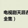 电视剧天涯赤子心之团圆（天涯赤子心之团圆全集）