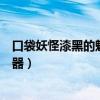 口袋妖怪漆黑的魅影修改器安卓（口袋妖怪漆黑的魅影修改器）