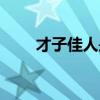 才子佳人是什么生肖啊（才子佳人）