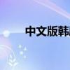 中文版韩剧冬日恋歌（中文版韩剧）