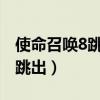 使命召唤8跳出Disc read error（使命召唤8跳出）