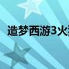 造梦西游3火猿怎么获得（造梦西游3火猿）