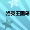 洛克王国乌达性格推荐（洛克王国乌达）