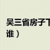 吴三省房子下面的棺材（吴三省保护的棺材是谁）