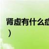 肾虚有什么症状有哪些表现（肾虚有什么症状）