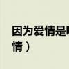 因为爱情是哪一年的春晚（2012春晚因为爱情）