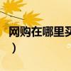 网购在哪里买东西比较好（买东西哪个网站好）